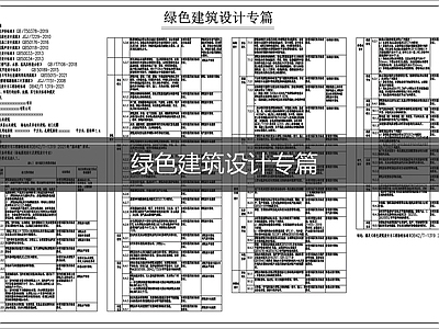 设计说明 绿色建筑设计专篇 绿色建筑说明