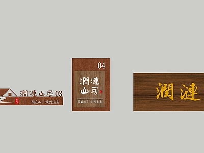 新中式标识标牌 民宿门牌 标识牌 门牌 创意门牌 乡村庭院门牌