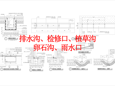 其他景观 排水沟 检修口 植草沟 卵石沟 雨水口