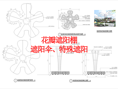 其他景观 四线花瓣遮阳棚 遮阳伞 特殊遮阳