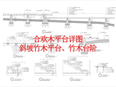 其他景观 合欢木平台详图 斜坡竹木平台 竹木台阶