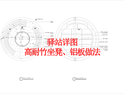 其他景观 驿站详图 高耐竹坐凳 铝板做法