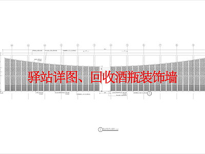 其他景观 驿站详图 回收酒瓶装饰墙