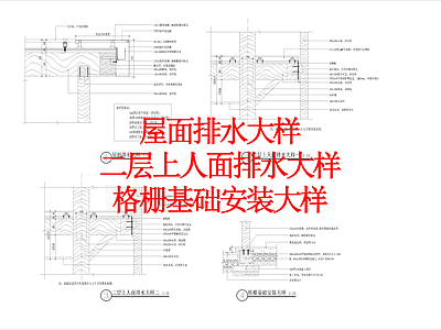 其他景观 屋面排水大样 上人面排水大样 格栅基础安装大样