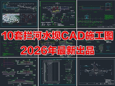 10套拦河水坝挡水坝橡胶坝重力坝鱼鳞坝CAD施工图