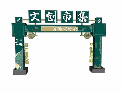 新中式活动门头 美食街门头 集市招牌 市场门头