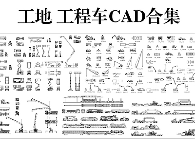 其他图库 工程车图集