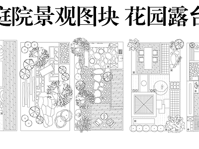 庭院 庭院景观图块 花园露台