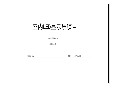 其他结构图纸 显示屏结构施工图