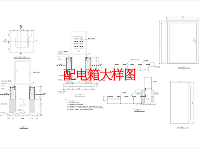 其他景观 配电箱大样图