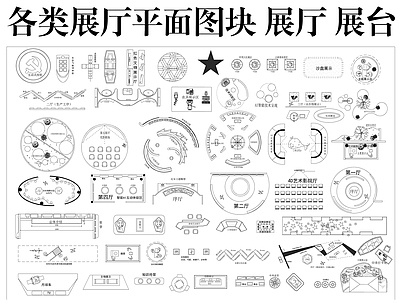 其他展厅 展厅平面图块 展厅合集 展台