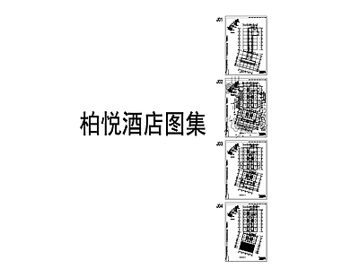 酒店客房 柏悦酒店图集全套