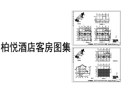 酒店建筑 柏悦酒店客房图集