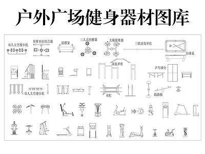 运动器材 户外广场健身器材 公园健身器材