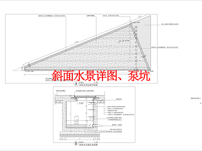 其他景观 斜面水景详图 泵坑