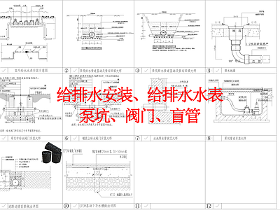 其他景观 给排水安装 给排水水表 泵坑 阀门 盲管