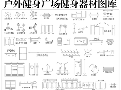 运动器材 户外健身广场器材 公园健身器材