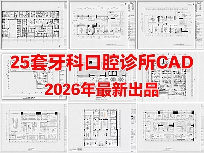 25套口腔诊所牙科医院CAD施工图
