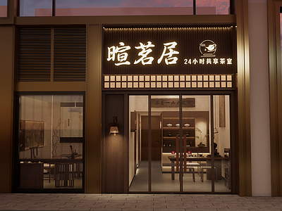 新中式茶馆
