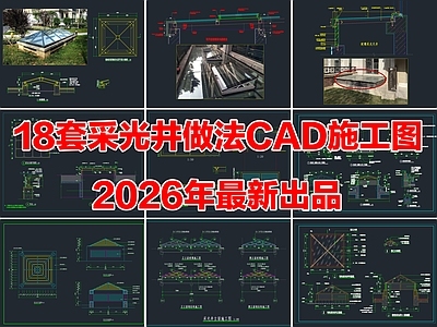 18套玻璃采光井采光棚做法节点大样详图CAD施工图