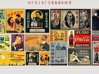 复古广告牌 招贴画 宣传画 民国风广告 老上海广告牌