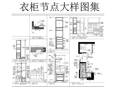 柜体节点 衣柜节点大样图集