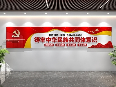 新中式党政机关 民族团结文化墙 党建文化墙