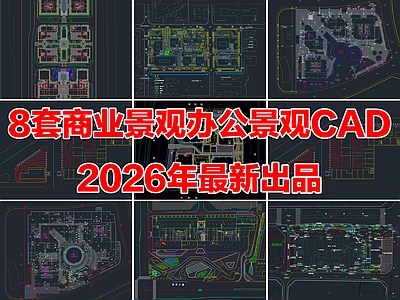8套商业景观办公景观办公楼商业街产业园CAD图纸