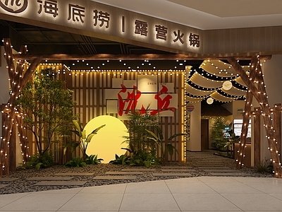 侘寂火锅店