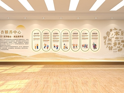 新中式社区养老院文化墙 居家养老