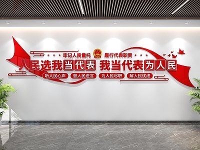 新中式党政机关 人大文化墙 党建文化墙