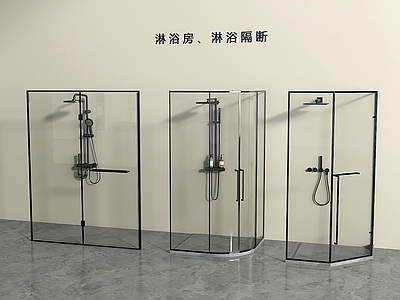 极简淋浴间 现代淋浴间 淋浴房 淋浴间 淋浴隔断 花洒