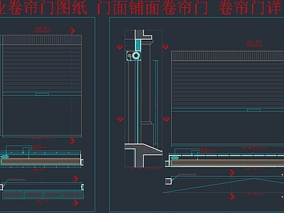 综合门节点 工业卷帘门图纸 门面铺面卷帘门 卷帘门详图大样 卷帘门组合
