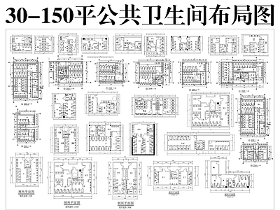 公共卫生间 公共卫生间布局图 公共卫生间平面图