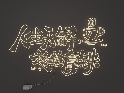 现代霓虹灯