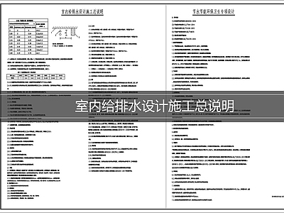 设计说明 室内给排水说明