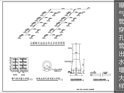 污水提升系统 污水池系统图 曝气管大样 出水堰大样图 布水系统原理图