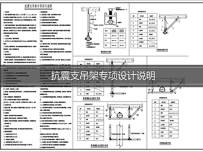 设计说明 抗震支吊架说明