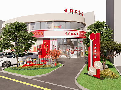 新中式党建室 党群 党群服务站景观 中式风格 党群服务站工装