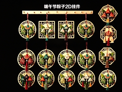 新中式挂件 端午粽子2D挂件
