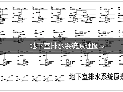 排水系统 地下室排水系统图