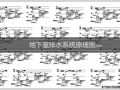 排水系统 地下室排水系统图