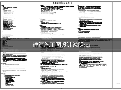 设计说明 建筑设计说明 施工图设计说明