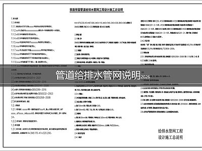 设计说明 管道给排水说明