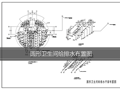排水系统 圆形卫生间 排水布置图