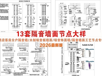隔音墙节点