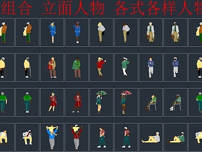 人物 人物组合 立面人物 各式各样人物 立面人物组合 人物