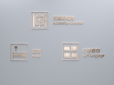 极简主义标识标牌