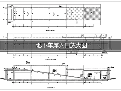 建筑综合节点 地下车库入口