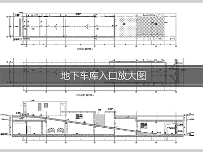 建筑综合节点 地下车库入口
